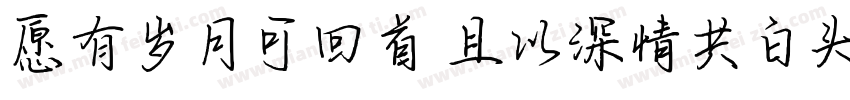 愿有岁月可回首 且以深情共白头字体转换